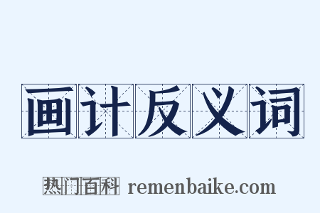 画计反义词是什么意思的图片